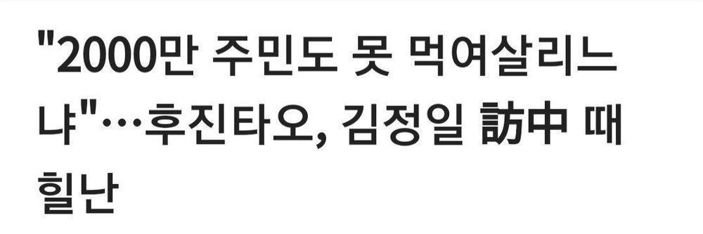 &quot;2000만 주민도 못 먹여살리느 냐&quot;…후진타오, 김정일 訪中 때 힐난