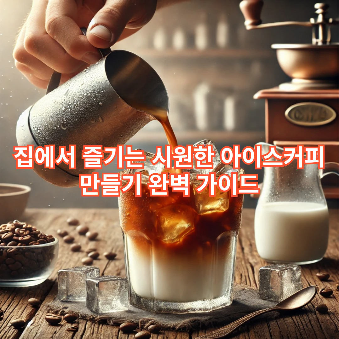 집에서 즐기는 시원한 아이스커피 만들기 완벽 가이드