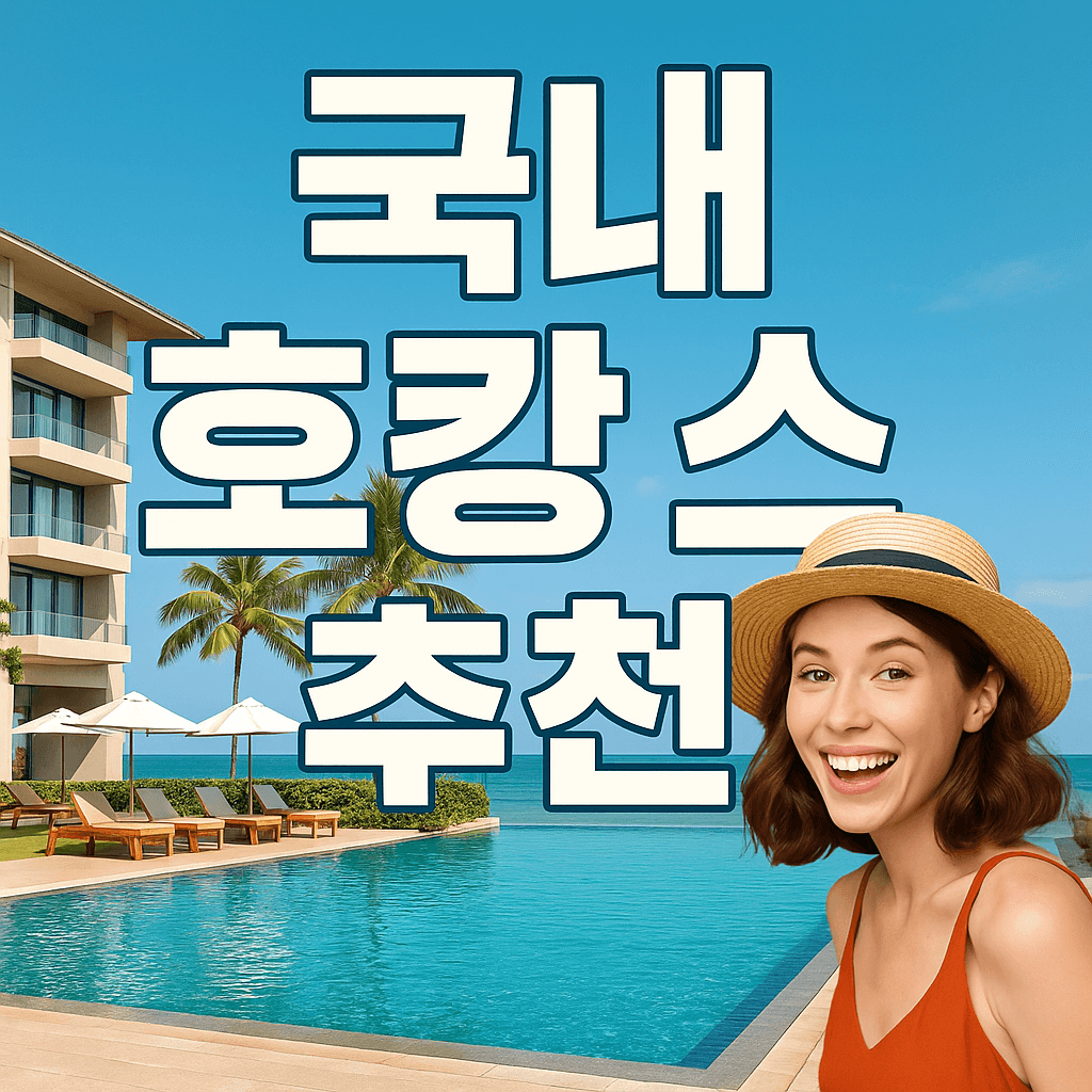 국내 호캉스 추천