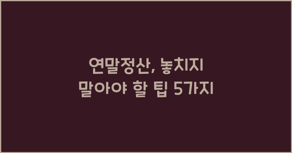 연말정산