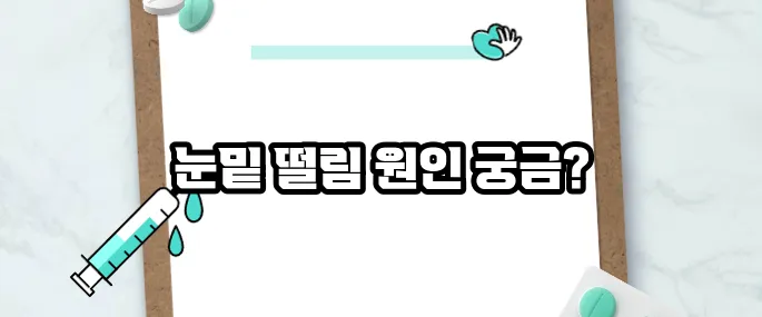 눈밑이 떨리는 증상