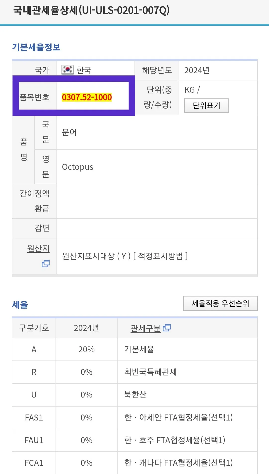 HS코드-조회-방법-안내-결정세번-항목에서-찾고자-하는-냉동문어의-품목번호는-0307.52-1000이라는-것을-알-수-있는데요.-바로-오른쪽에-위치한-관세율표를-클릭하면-아래-사진과-같이-수출입-요건-확인이-가능합니다.