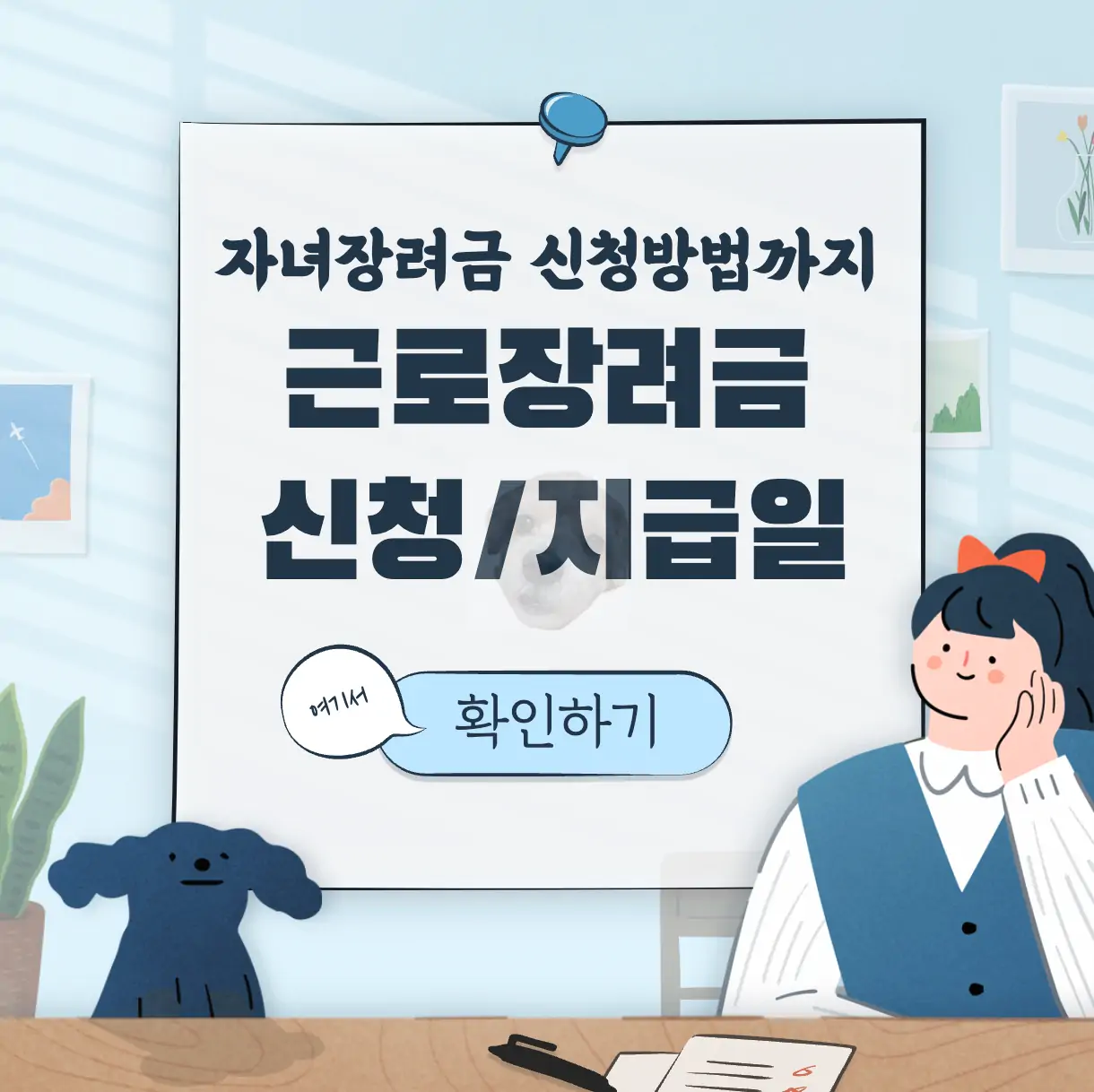 근로장려금 신청 자격 지급일 표지
