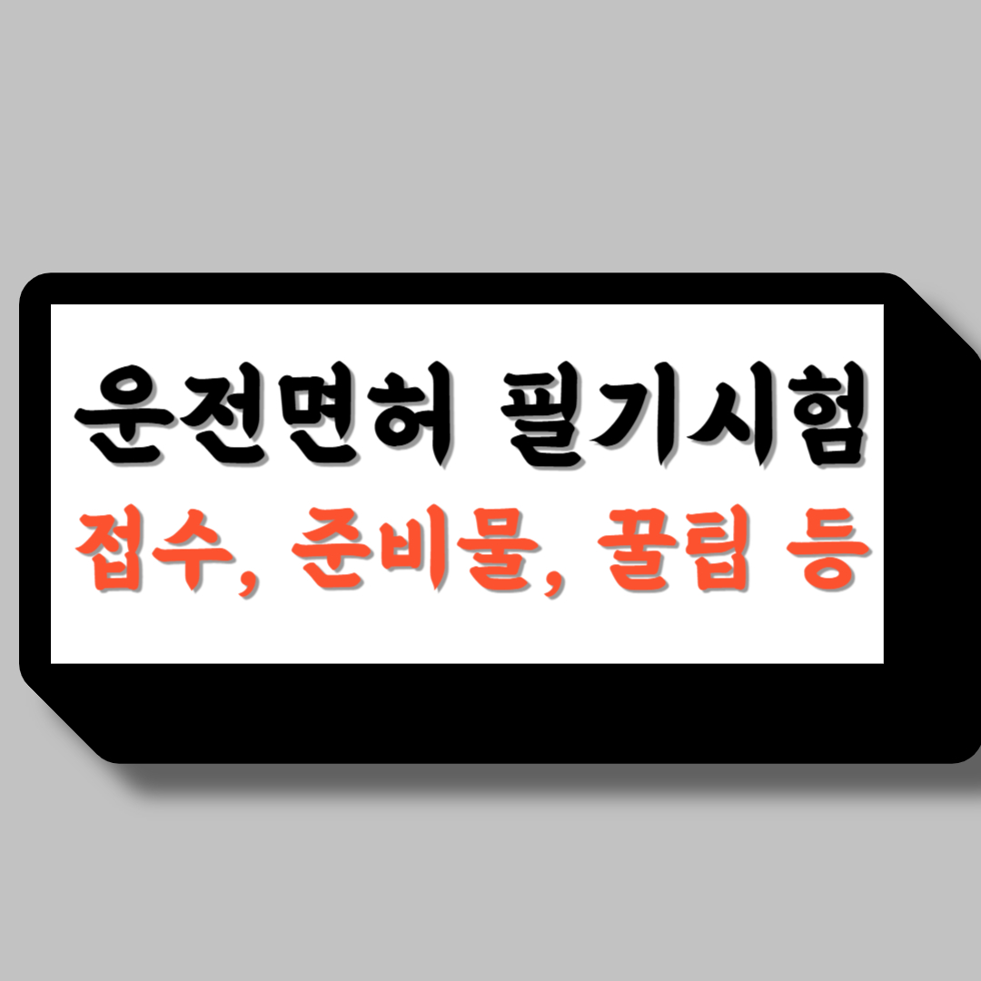 운전면허 필기시험