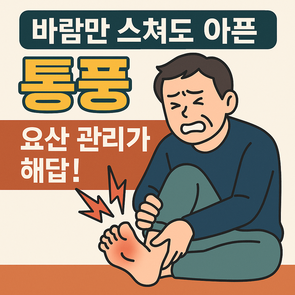 통풍 증상 원인 치료법 – 바람만 스쳐도 아픈 이유와 관리법