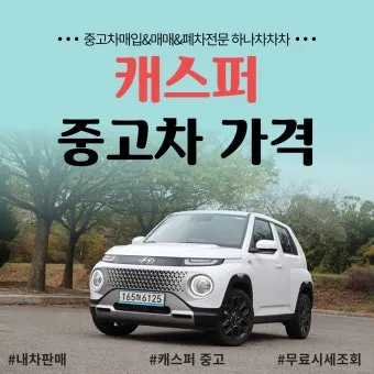 캐스퍼 중고차 가격 시세표 거래 가이드_9