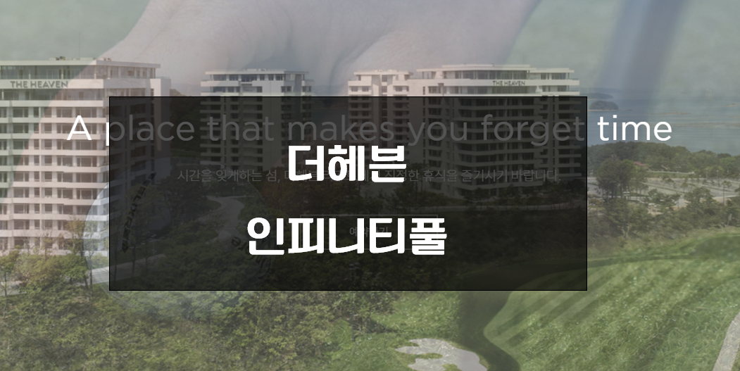 더헤븐 인피니티풀