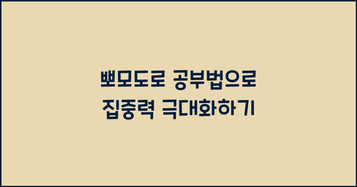 뽀모도로 공부법