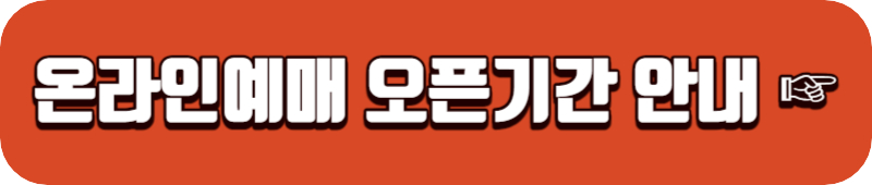 화담숲 온라인예매 오픈기간 확인하기