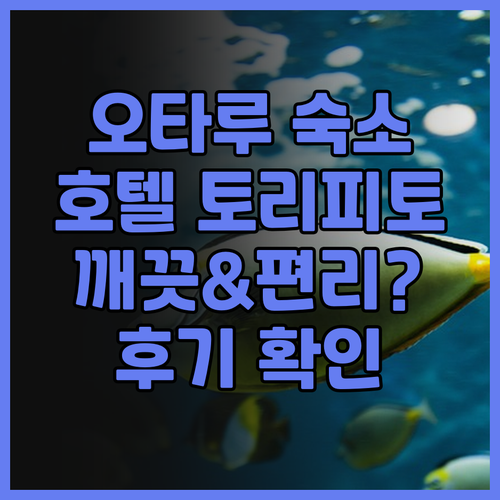 오타루 여행 숙소 추천! 호텔 토리피