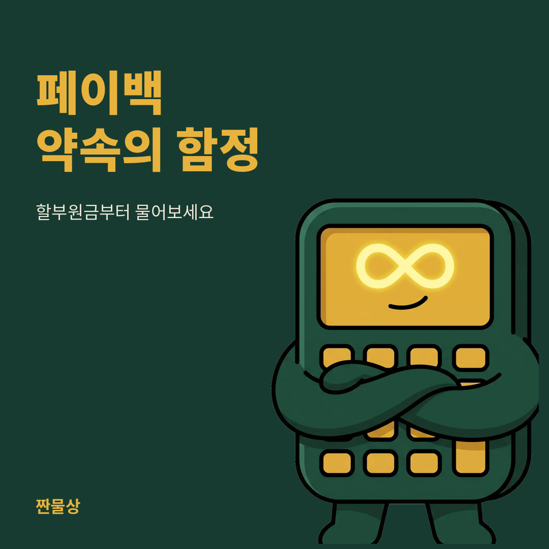페이백 이벤트 할부원금 실질혜택