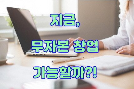 무자본으로도 가능한 현실적인 N 잡 아이템 썸네일
