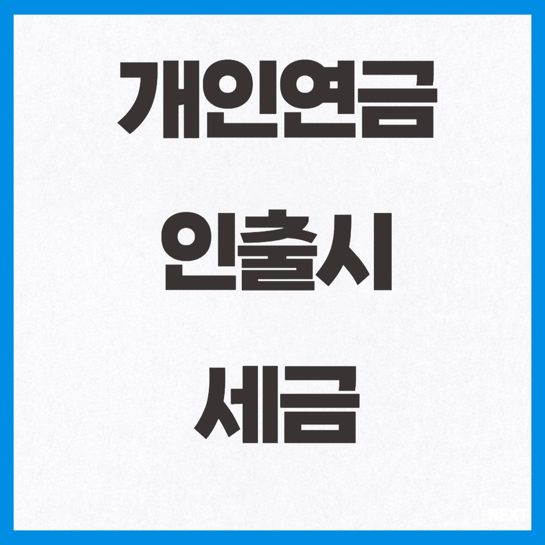 개인연금 인출시 세금 사진