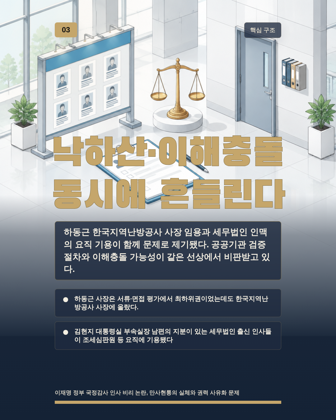 낙하산·이해충돌 동시에 흔들린다