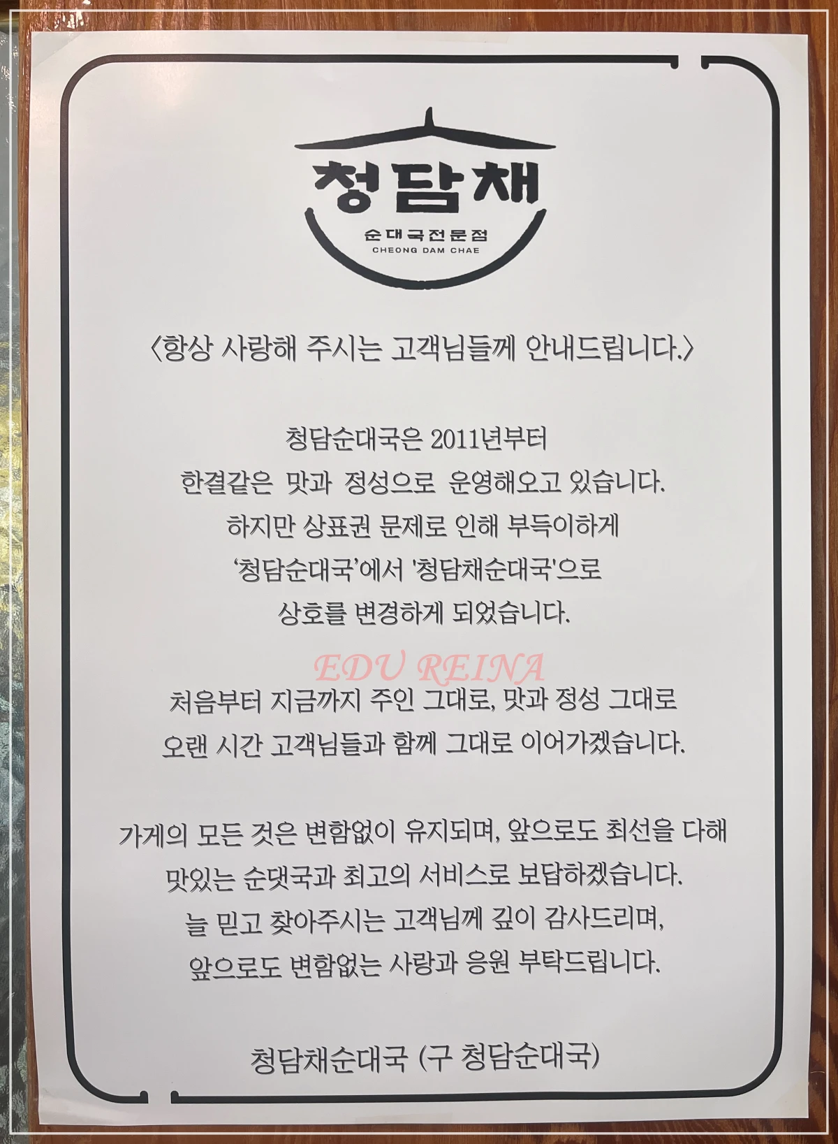 청담채순대국-상호변경-안내문