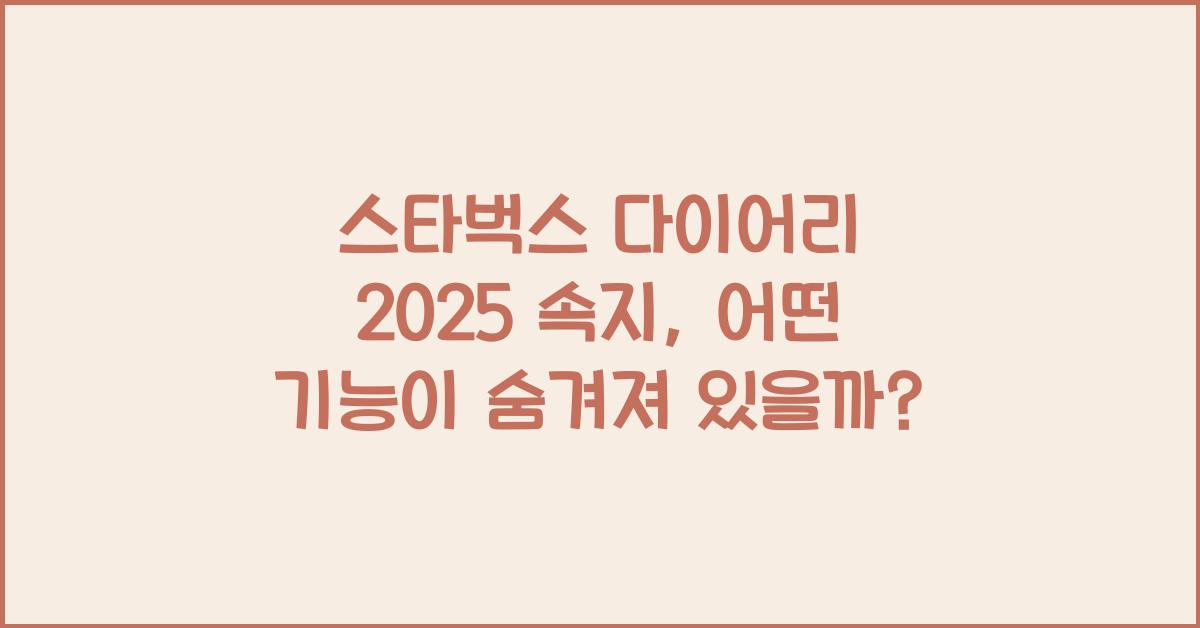 스타벅스 다이어리 2025 속지