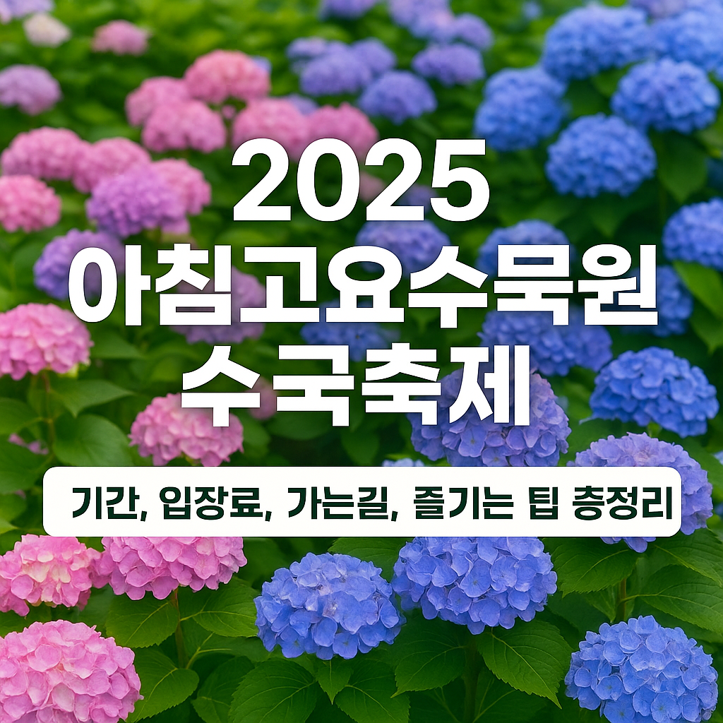 아침고요수목원 수국축제 총정리