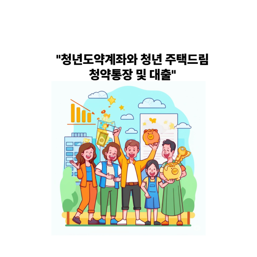 청년도약계좌,청약통장,대출