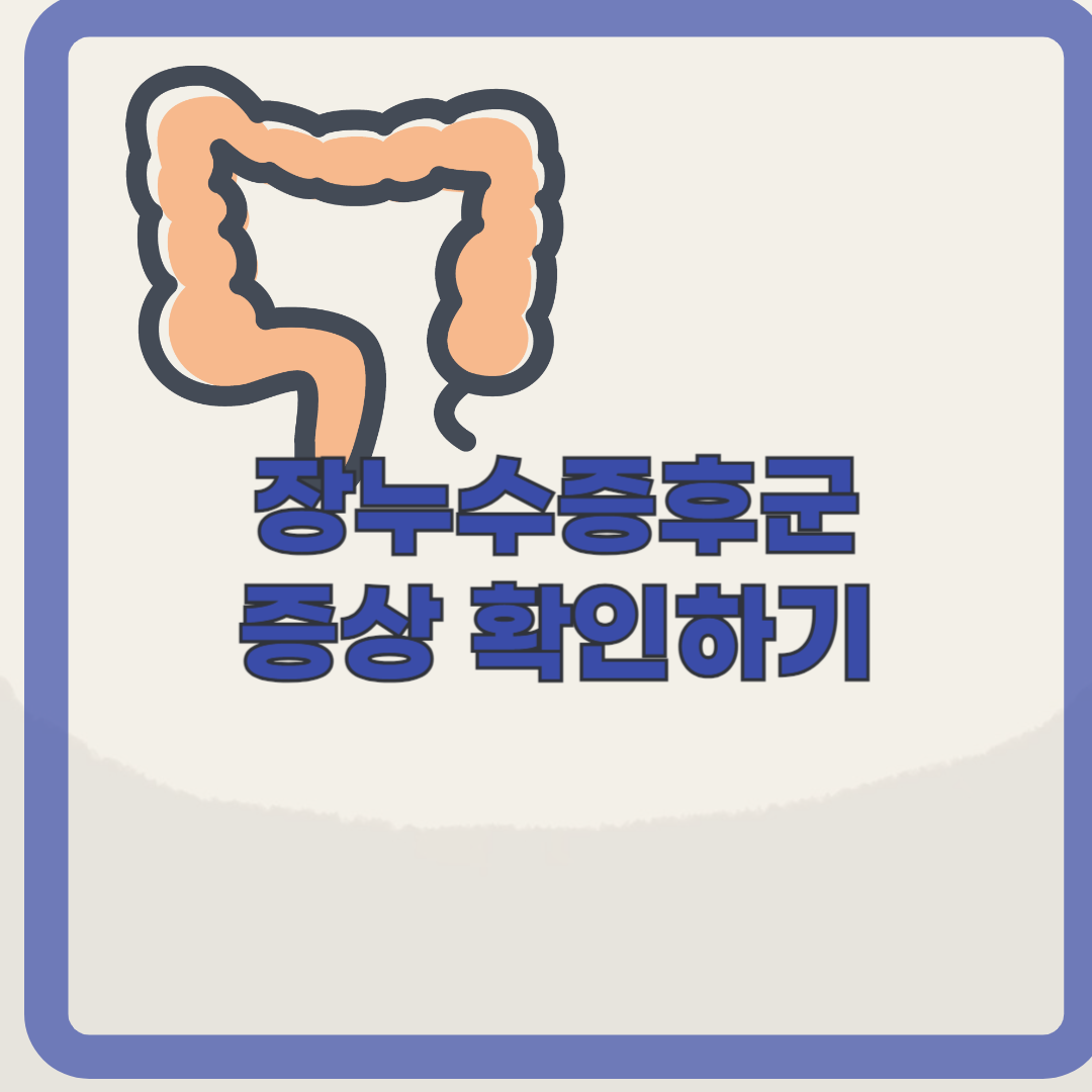 장누수증후군 증상 알아보기 (feat. 장누수증후군 예방법)