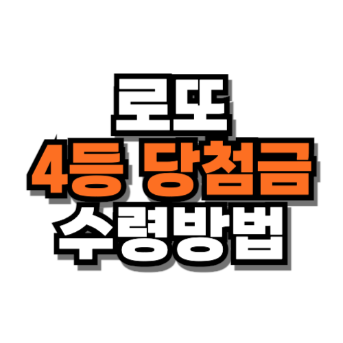 로또 4등 당첨금 수령방법