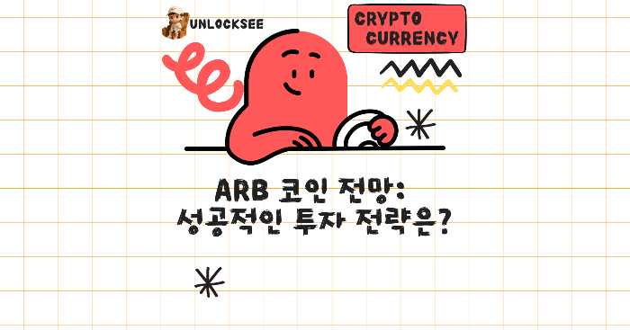 ARB 코인 전망: 성공적인 투자 전략 완벽 가이드