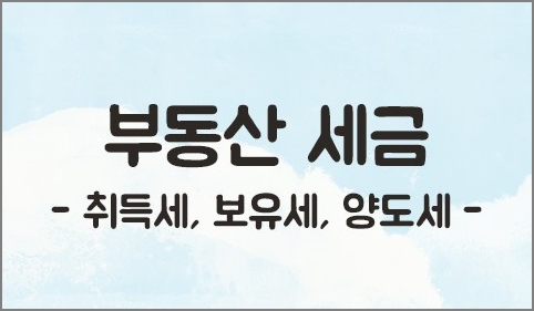 부동산 세금의 종류