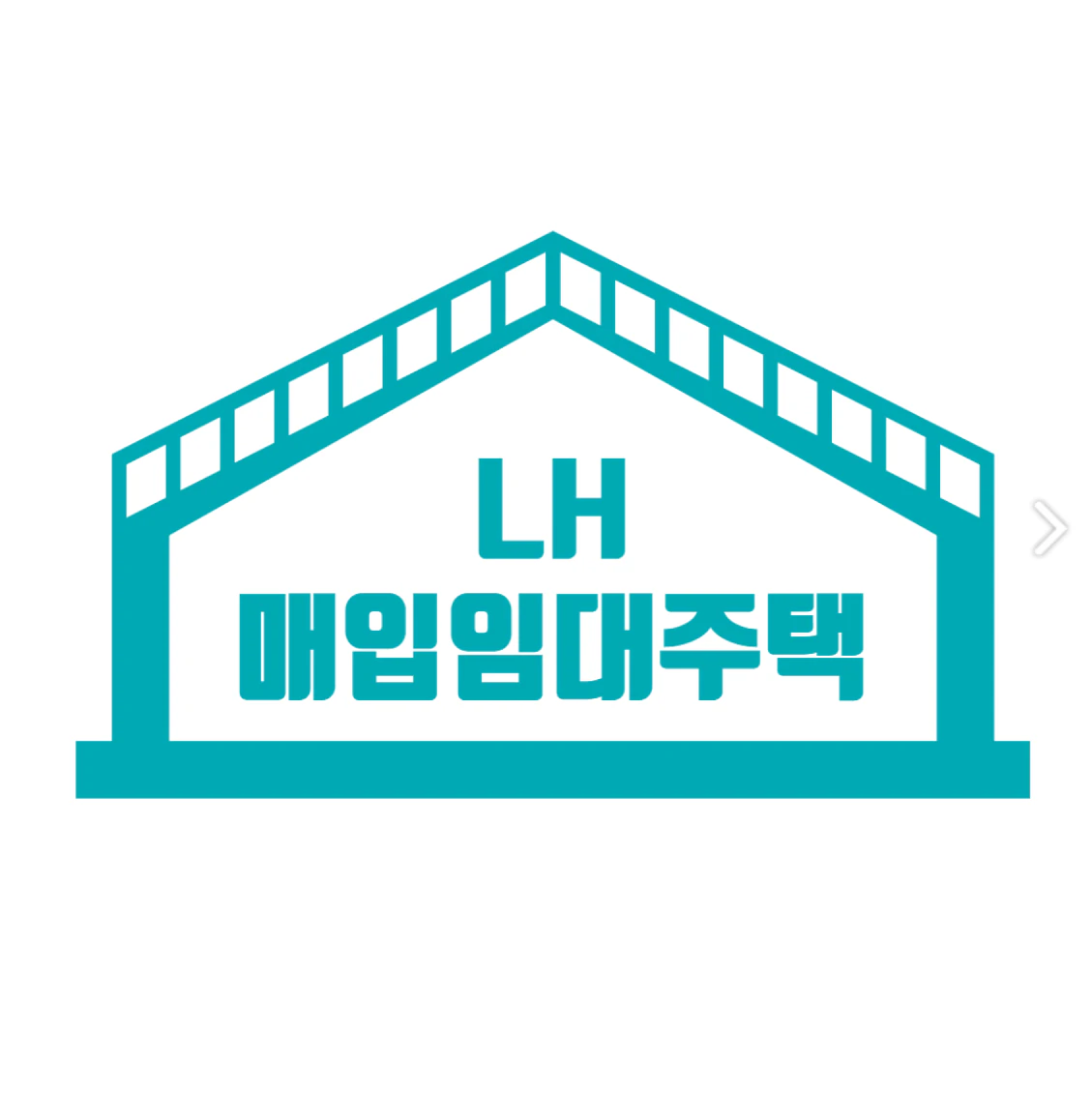 LH매입임대주택