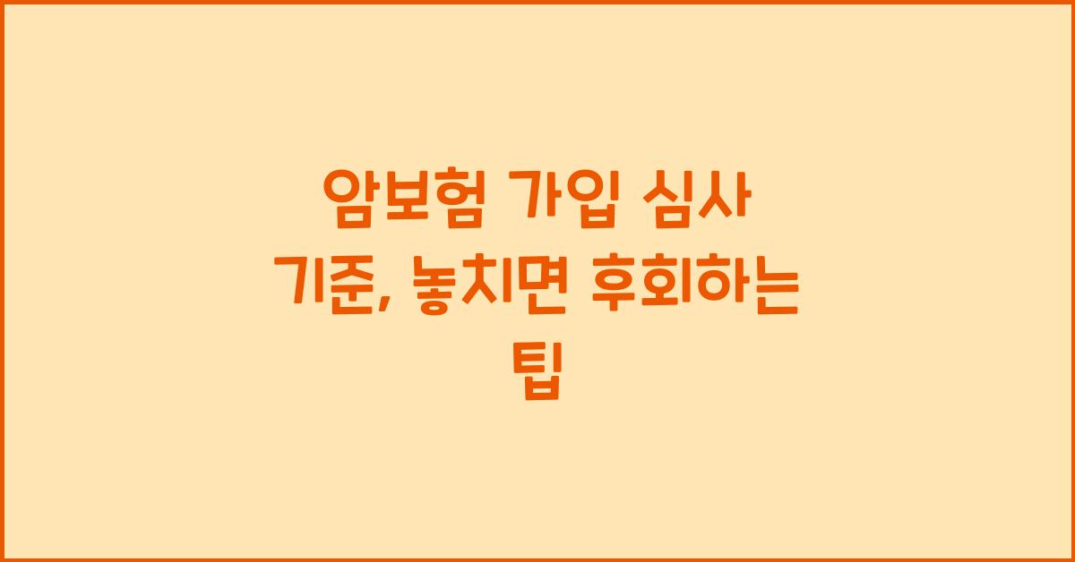 암보험 가입 심사 기준