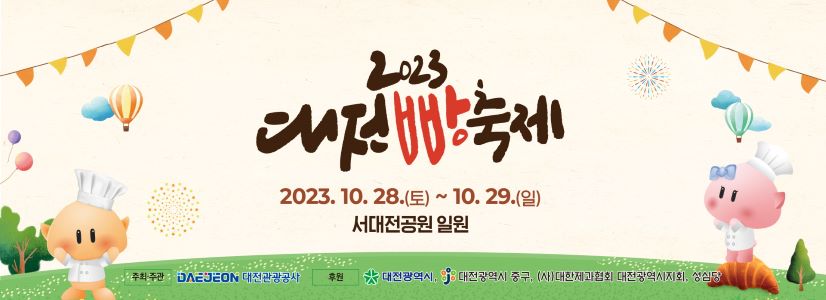 대전관광공사 - 대전 빵 축제