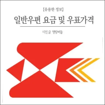 일반우편 배송기간 요금 예약_4