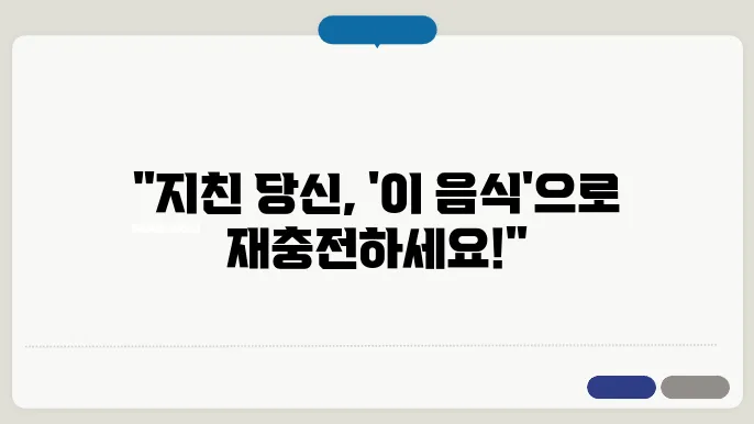 피로회복에 좋은 음식