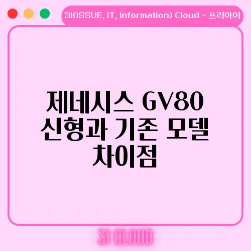 제네시스 GV80 신형과 기존 모델 차이점