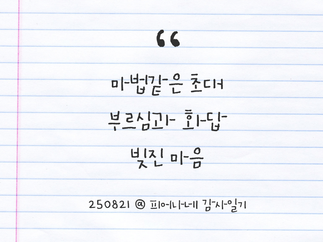 25년 8월 21일 오늘 내 마음 기록하기 감사노트, 감사를 통해 발견한 행복, 오늘 감사한 순간들 by 피어나네 감사일기