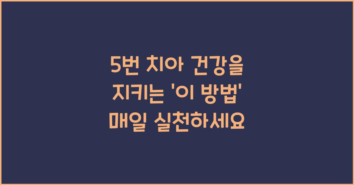 5번 치아