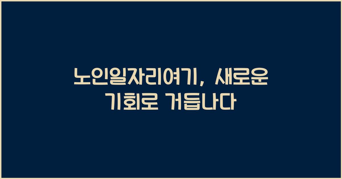 노인일자리여기