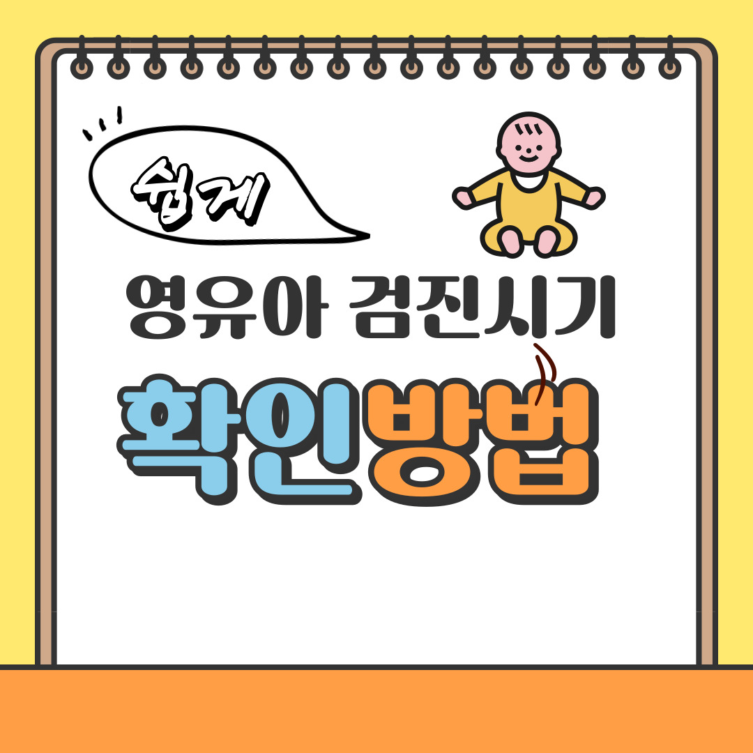 영유아검진 시기 조회하는 방법 ❘ 검진 병원 찾기, 쉽게 예약하는 TIP,