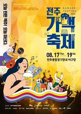 2023 전주 가맥축제