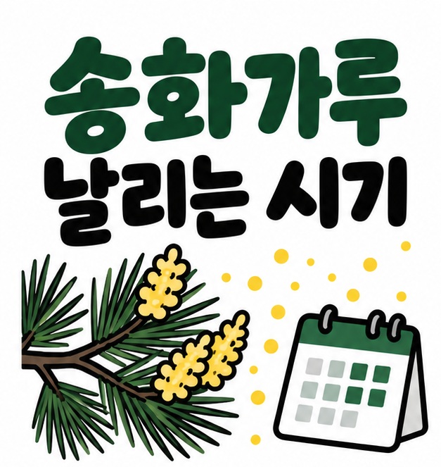 소나무 가지와 노란 꽃가루 아이콘 옆에 송화가루 날리는 시기라는 제목이 크게 적힌 대표 썸네일