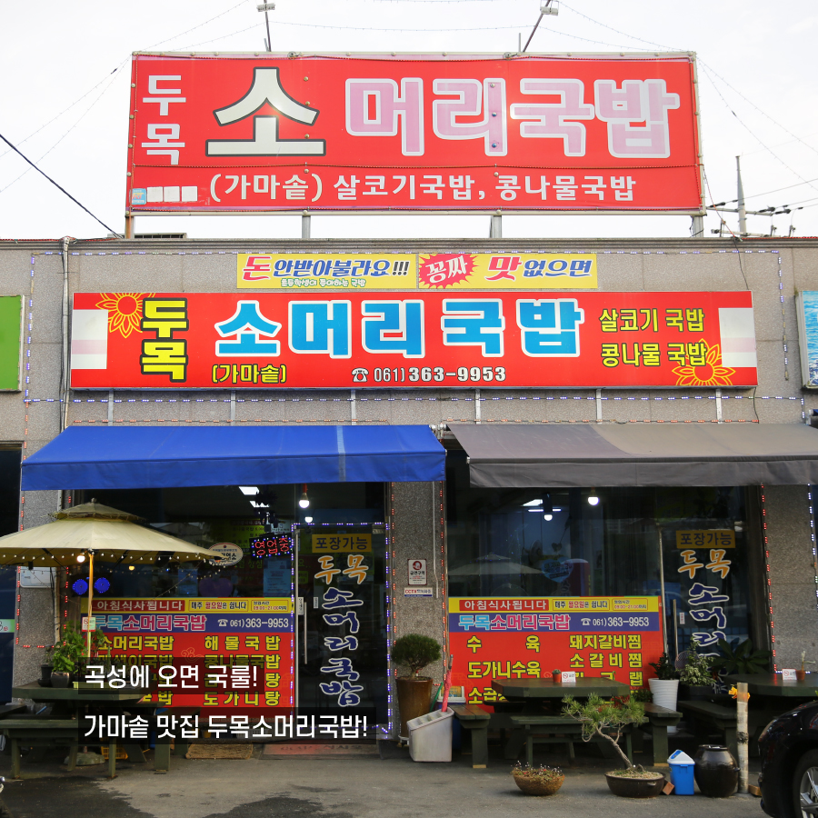 두목소머리국밥