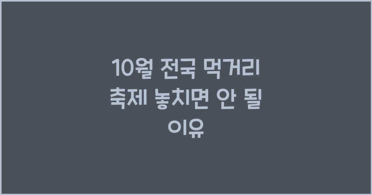 10월 전국 먹거리 축제