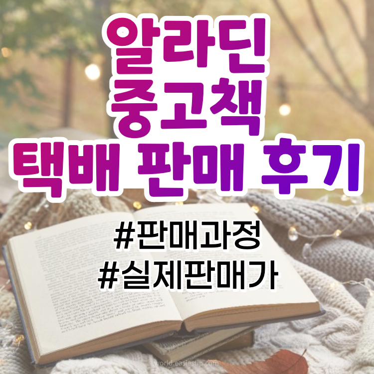 알라딘 중고책 판매 후기