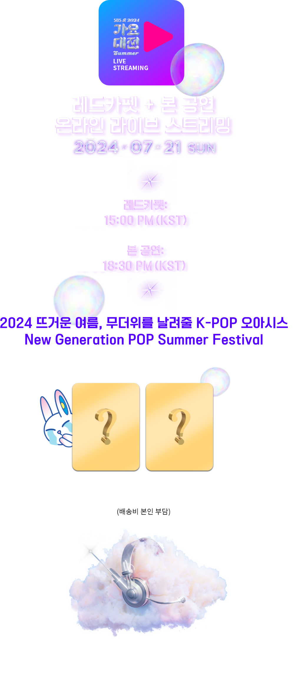 2024 SBS 가요대전 Summer