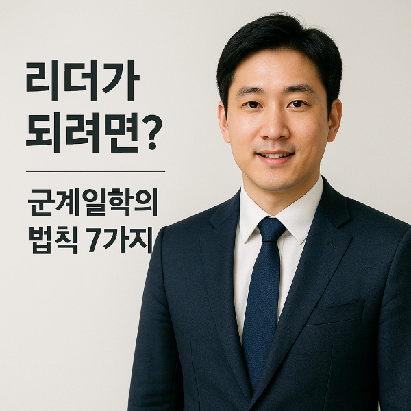 리더가 되려면? 군계일학의 법칙 7가지