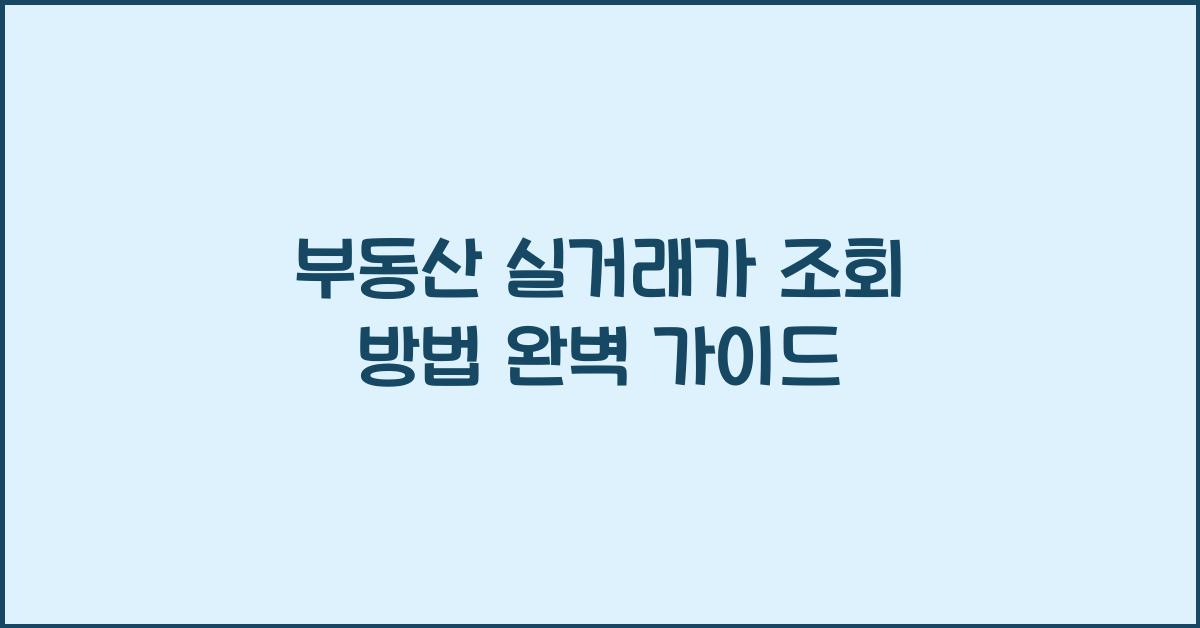부동산 실거래가 조회 방법