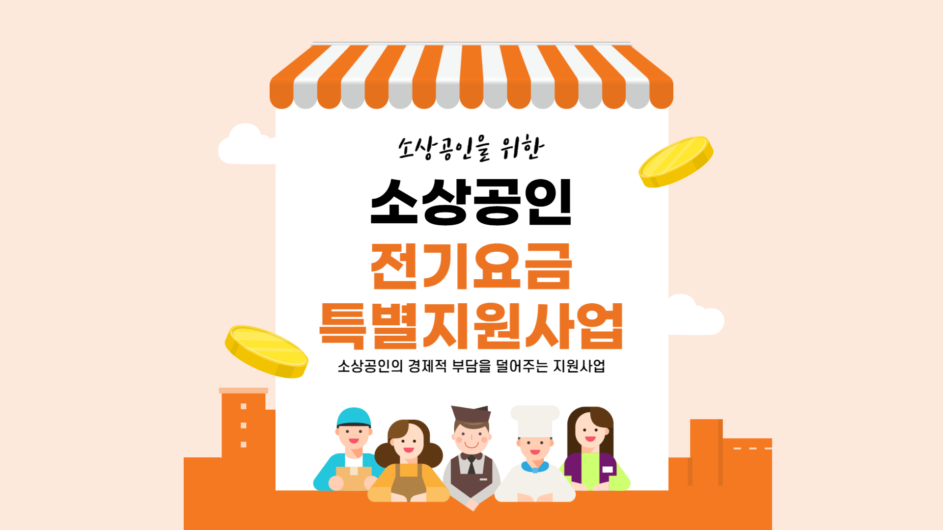 전기요금 지원