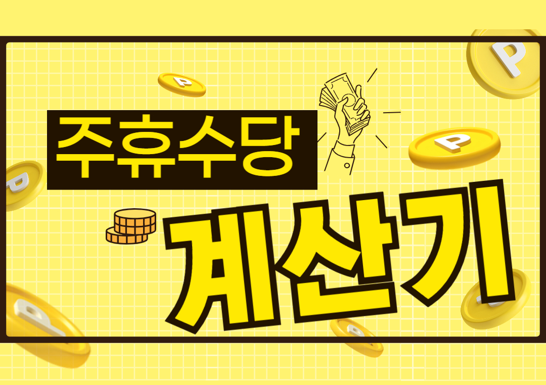 주휴수당계산기