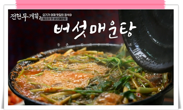 전현무계획2 강서 버섯매운탕 정보