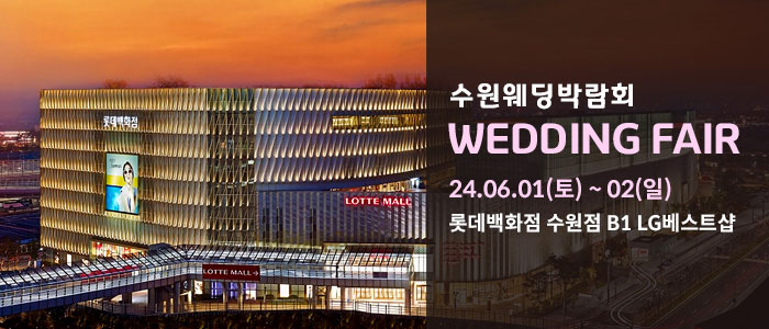 수원-롯데백화점-웨딩박람회