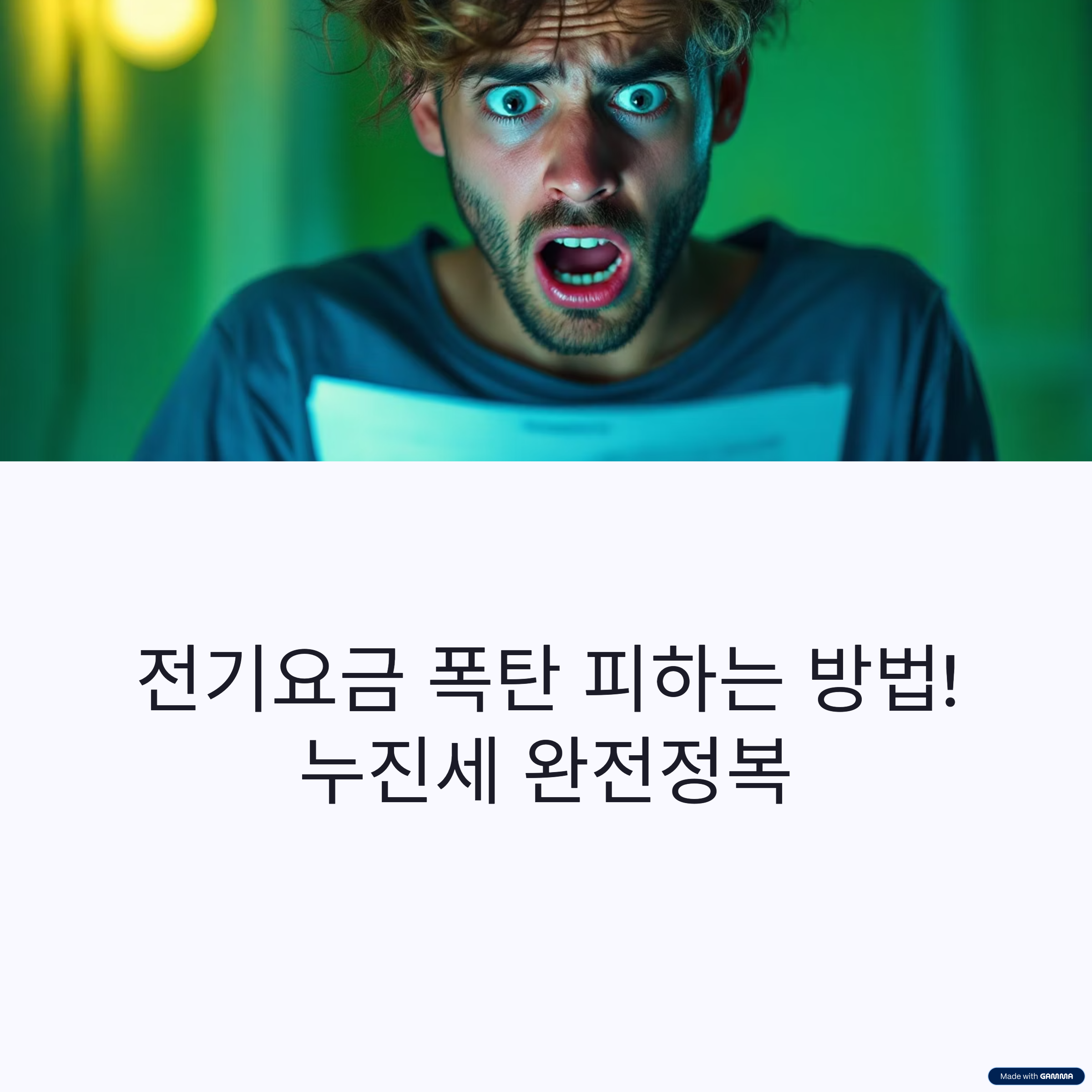 누진세 파헤치기! 전기요금 폭탄, 이제 걱정 마세요!