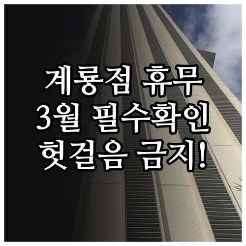 2026년 3월 홈플러스 계룡점 정기..